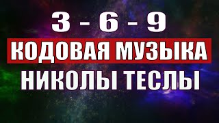 Открыли музыкальный код Николы Теслы 369 СЕКРЕТ [upl. by Milo]