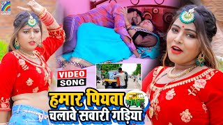 VIDEO Hamar Piyawa Chalawe Sawari Gadiya Antra Singh Priyanka  Bhojpuri Song 2021 [upl. by Dannye792]