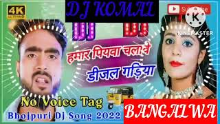 humar piyawa chalawe dijal gariya dj komal [upl. by Gildas298]