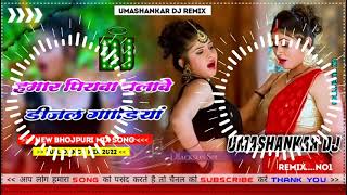 Hamar piyava chalave diesel Gadiya Bhojpuri DJ Malay music [upl. by Cicely524]